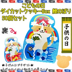 子供の日 ダイカットクッキーBOX 鯉のぼり（11414）50個セット