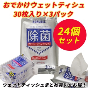 除菌おでかけウェットティッシュ3パック 24個セットa#UP-3 ☆業務用