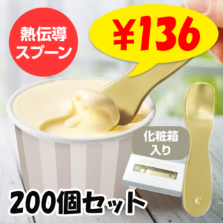 じわっととろける アイスクリームスプーン200個セット(1c/s) (2709061