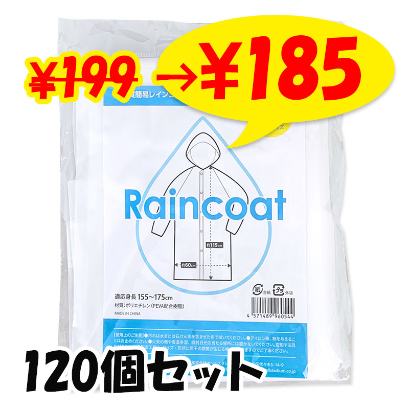 即納】当店オリジナル 高品質 簡易レインコート 乳白 120個セット(2c/s