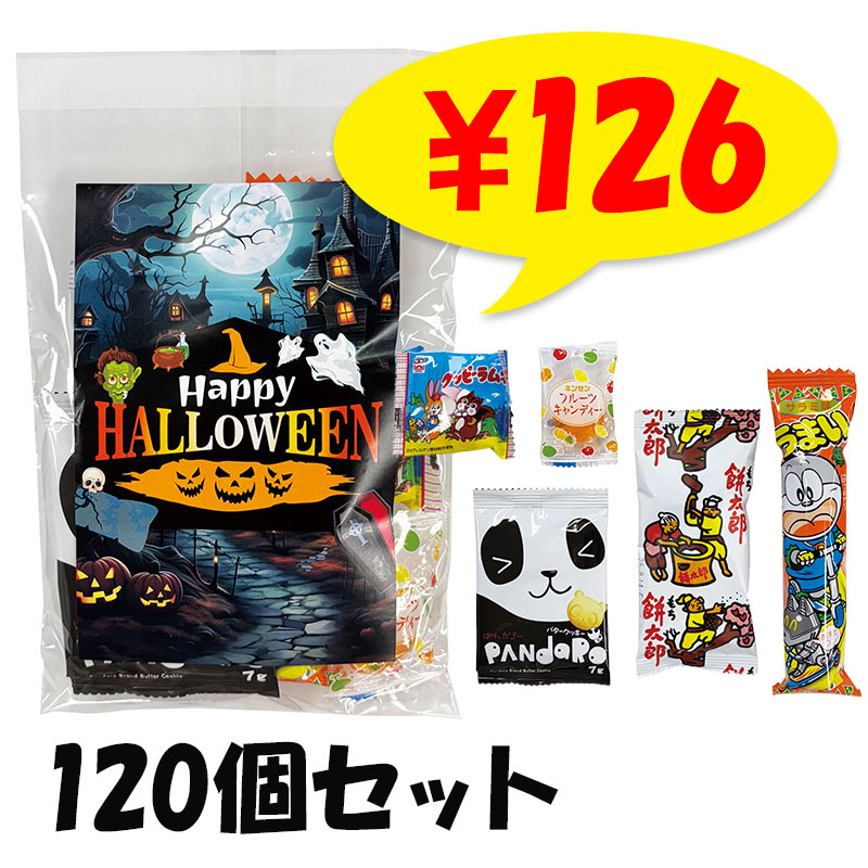 ハロウィン お菓子5種 120個セット(1c/s)(2477501) 業務用ハロウィンお