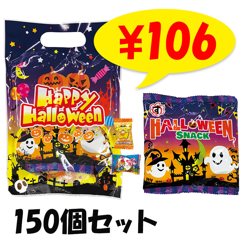 ハロウィン 手提袋入お菓子3点 150個セット(1c/s)(2477499) 業務用