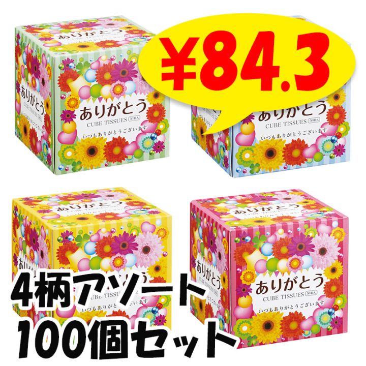 ありがとうCUBEボックスティッシュ 100個セット(1c/s) ☆ありがとう