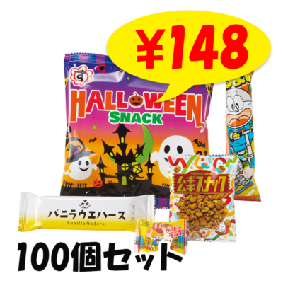 ハロウィンお菓子詰合せ5点セット 100個セット(1c/s)(29638)｜卸