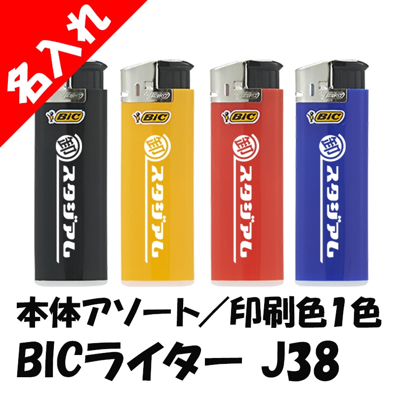 電子ライター 名入れ BICライター J38 電子ライター 本体4色混載 印刷色1色