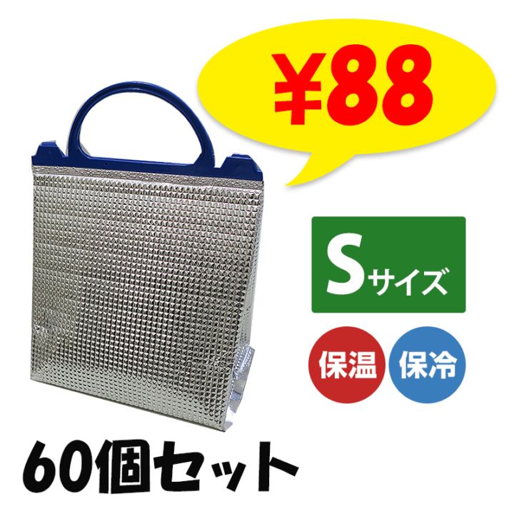 保温・保冷アルミバッグ(S) 60個セット (12×5)(34-656) 保冷袋