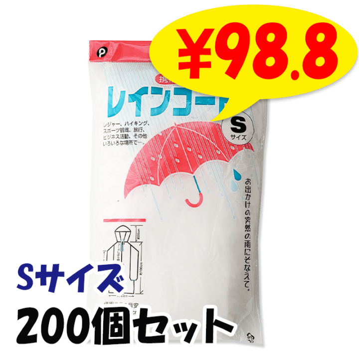 ポケットレインコート　1000個　1個20円　緊急時 災害時　防災グッズ 激安携帯用レインコート(Po) Sサイズ 200個セット(1c/s)｜卸スタジアム