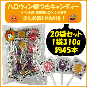 ハロウィン棒つきキャンディー310g 約45本×20セット・☆業務用