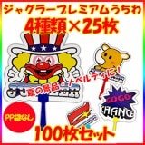 ���㥰�顼 �ץ�ߥ��द���� ���ޤʤ�����100�祻�å�#2659�������㥰�顼���ʤ��������̹�������������