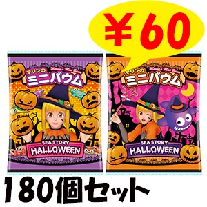 ハロウィン 海物語 マリンのミニバウム(ミルク味)180個｜卸スタジアム