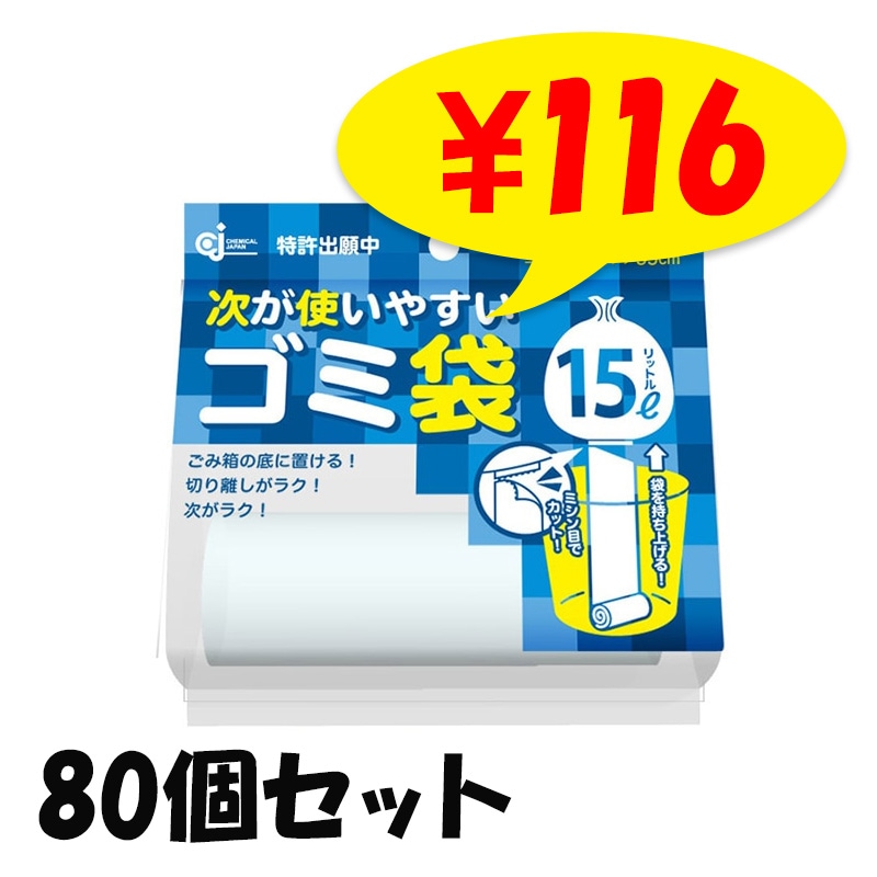 次が使いやすいゴミ袋 15リットル 20枚×1ロール HD-505N 80個セット(1c
