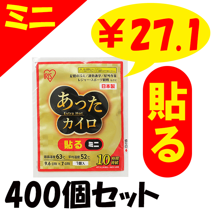 いいね‼いいから買ってください、使っちゃいますよ アイリス 国産 あったカイロExtra Hot 貼らないミニ 10P 400個