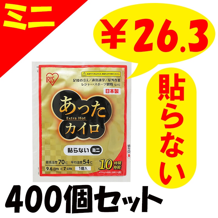 アイリス 国産 あったカイロExtra Hot 貼らないミニ 10P 400個