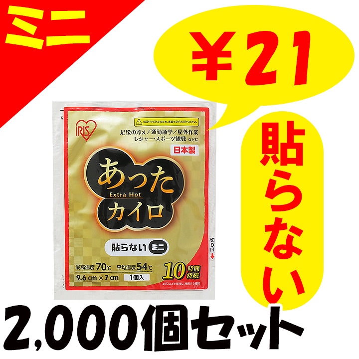 アイリス 国産 あったカイロExtra Hot 貼らないミニ 10P 2,000個セット