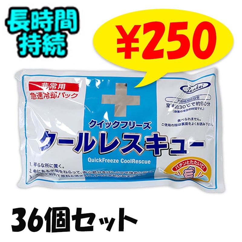 クイックフリーズ クールレスキュー【長時間タイプ】36個セット(1c/s
