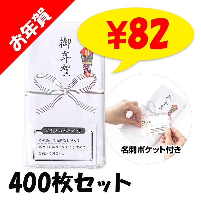 お年賀タオル 名刺入ポケット付き 400枚セット(2c/s) レギュラー