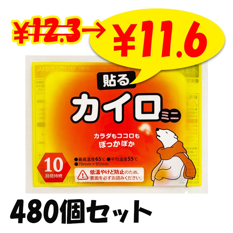 即納】白くまカイロ 貼る ミニ 480個セット(10個入×48袋、1c/s)｜卸