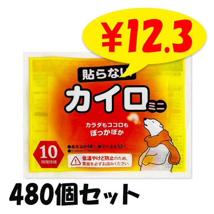 完売】白くまカイロ 貼らない ミニ 480個セット(10個入×48袋、1c/s