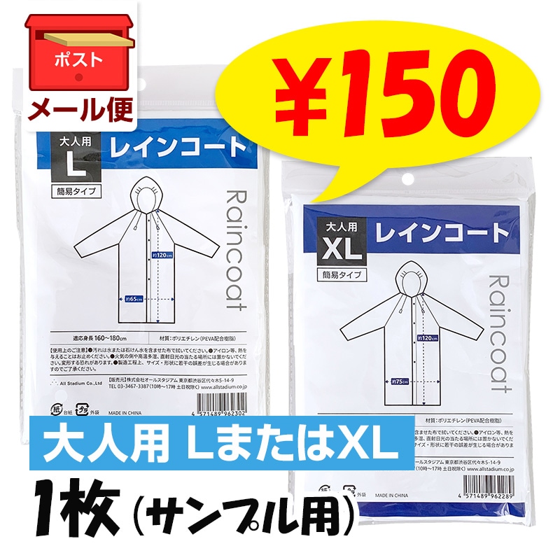 メール便】大人用簡易レインコート (L、XL) 1枚 サンプル用 透明 男女