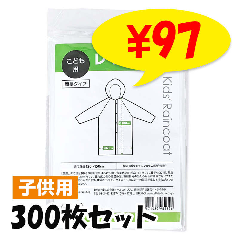 即納】子ども用簡易レインコート 300枚セット(3c/s) 透明 軽量 フード