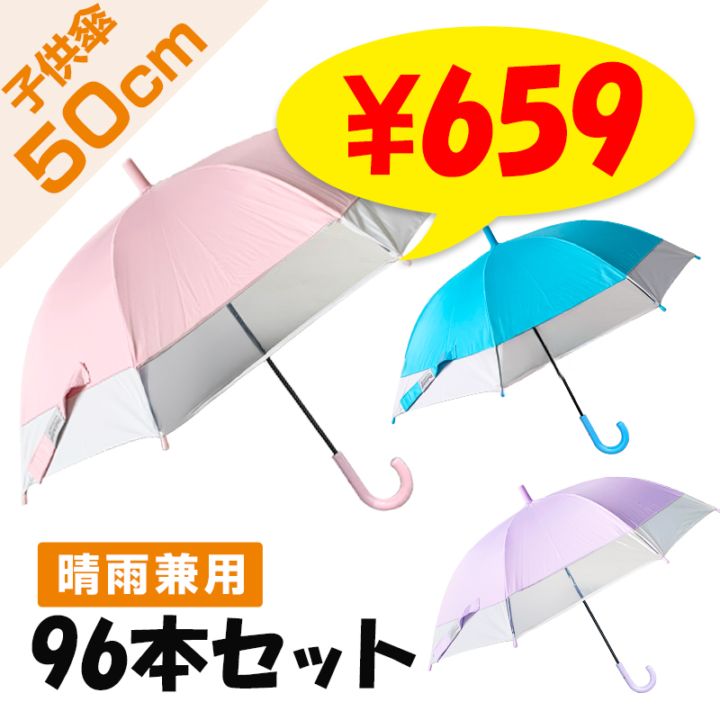 UV 50cm子供傘 バイカラー窓付き ピンク パープル サックス 3本単位で