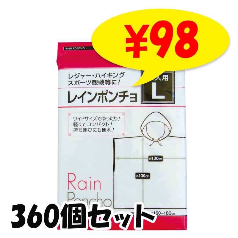 大人用簡易レインポンチョ（S・Lサイズ）360個セット｜卸スタジアム