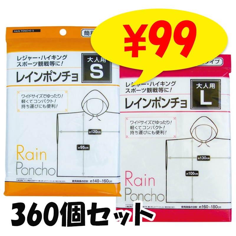大人用簡易レインポンチョ（S・Lサイズ）360個セット｜卸スタジアム
