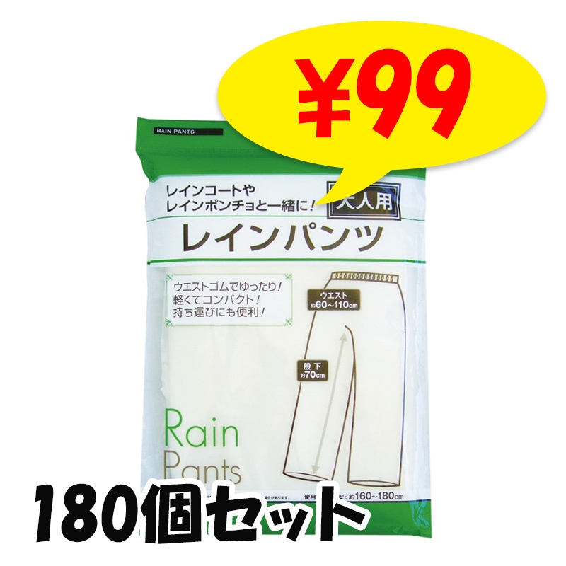 大人用簡易レインパンツ 180個セット（0.5c/s） (29-670) レインウェア