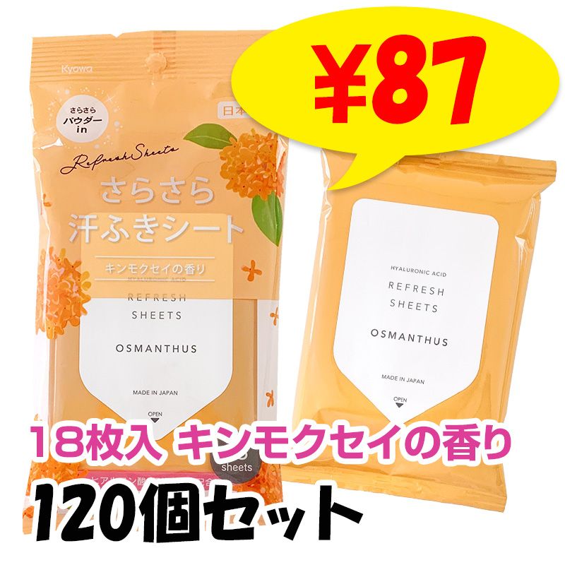 キンモクセイの約18分 さらさら汗ふきシート キンモクセイの香り 18枚入 600個セット(5c/s