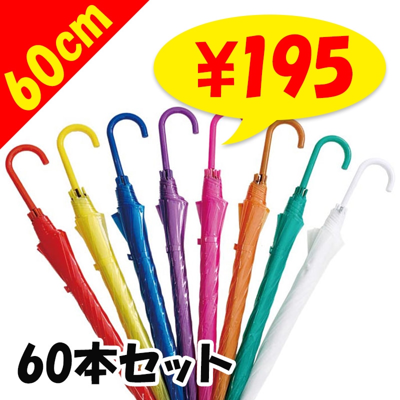 60cm カラービニール傘 色が選べるカラーアソート 60本セット（1c/s