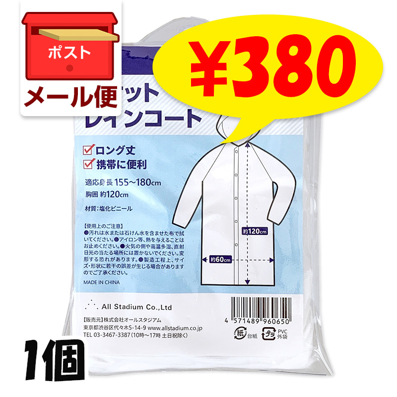 即納】オリジナル ポケットレインコート 男女兼用フリーサイズ 1個