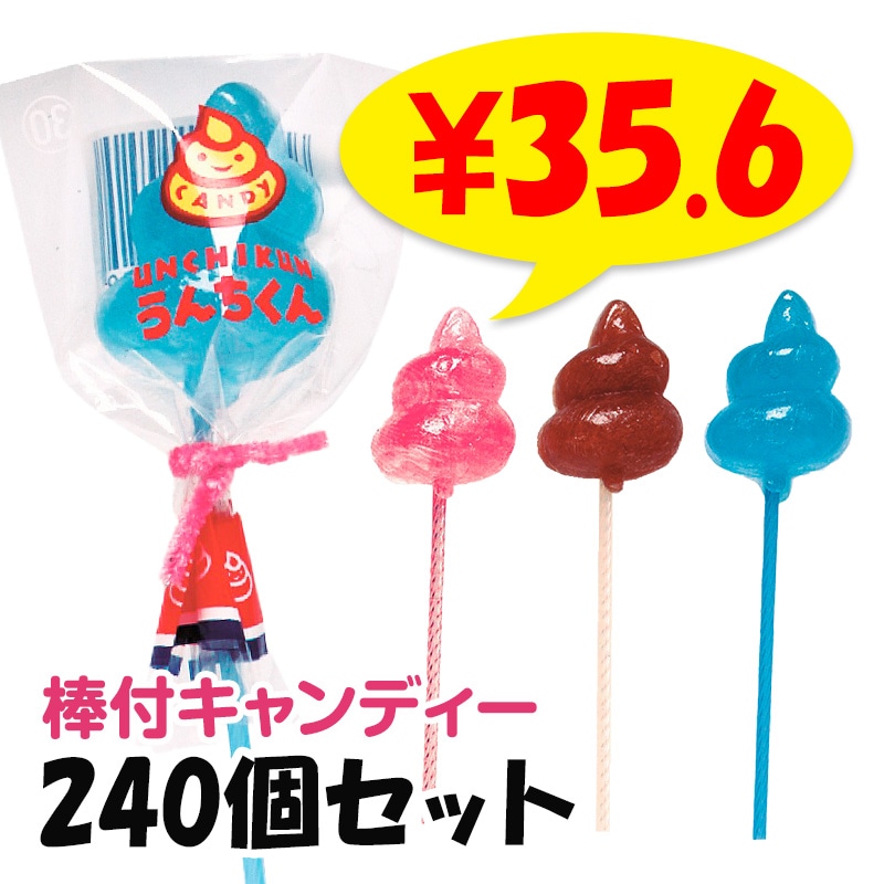 うんちくんスティックキャンディ クリアうんちくん 240個セット(1c/s
