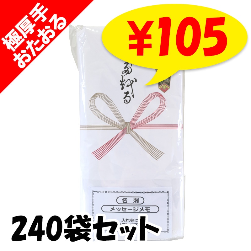 極厚手 のし巻タオル「おたおる」 270匁5P 名刺ポケット付き 240枚（5P