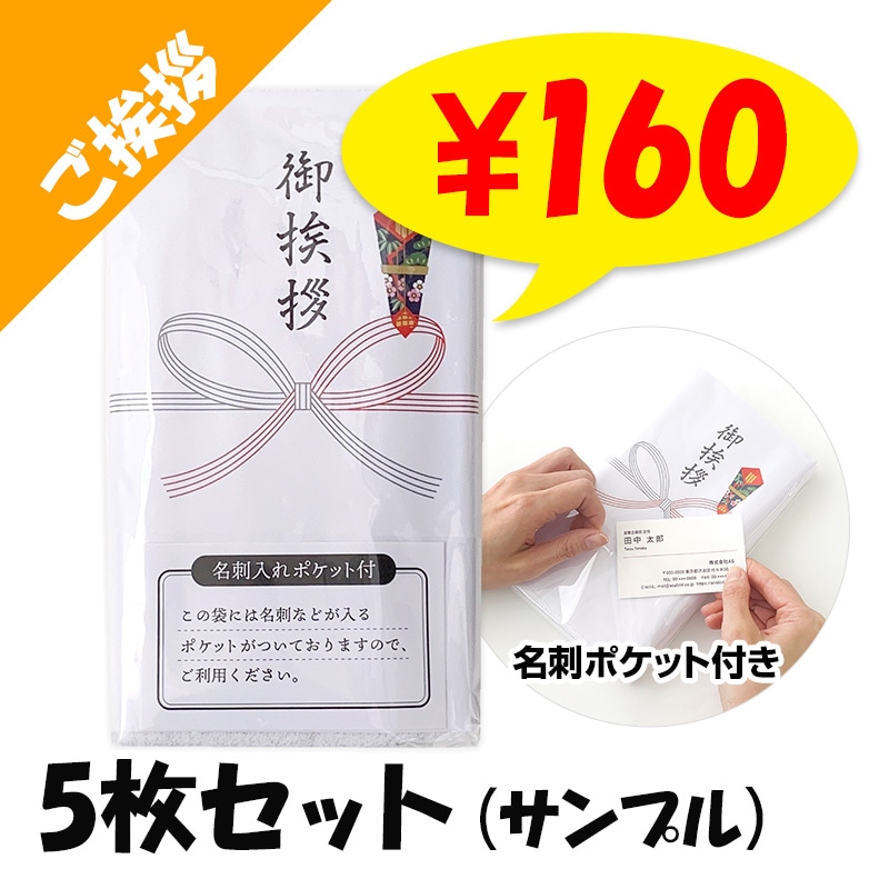 御挨拶タオル】 名刺入ポケット付き サンプル5枚セット レギュラー