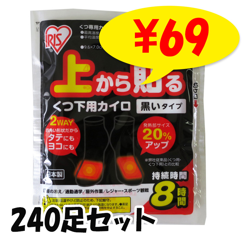 送料無料！『２４０足組』必需品！足先ぽかぽか 靴下用 貼る使い捨てカイロ アイリス 国産 上から貼るくつ下用カイロ黒 5足入48袋セット(1c/s・240