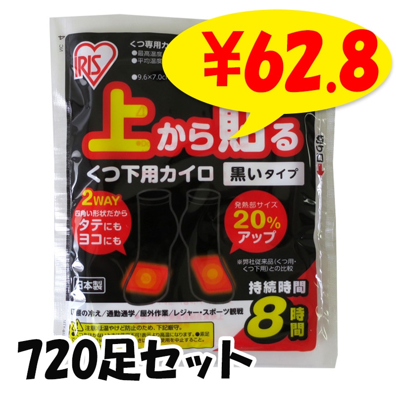 アイリス 国産 上から貼るくつ下用カイロ黒 5足入144袋セット(3c/s
