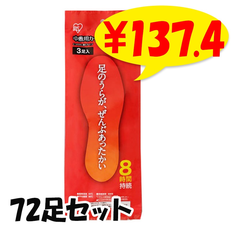 アイリス 国産 中敷用カイロ (M) 3足入り×24袋×1c/s（72足セット