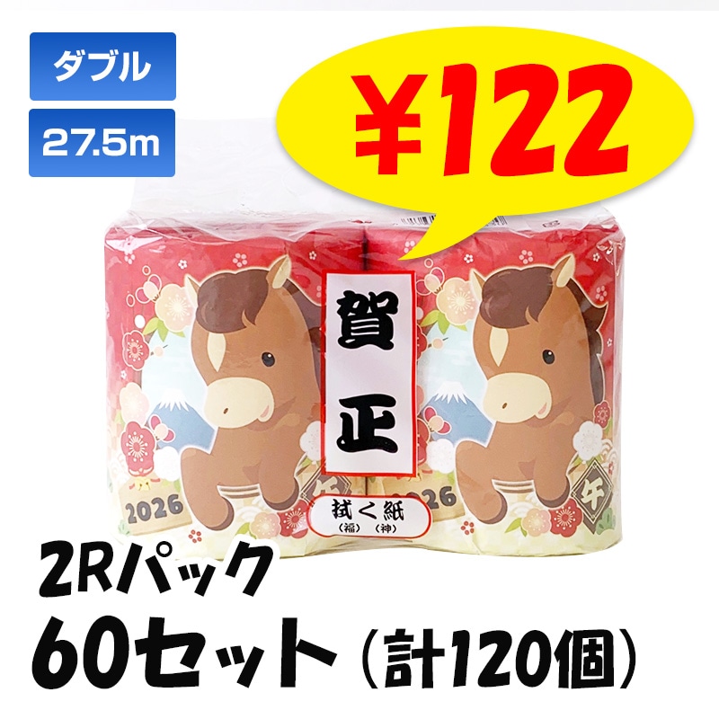 2026年 干支(午) トイレットロール 2R 60セット(120個、1c/s) ｜卸