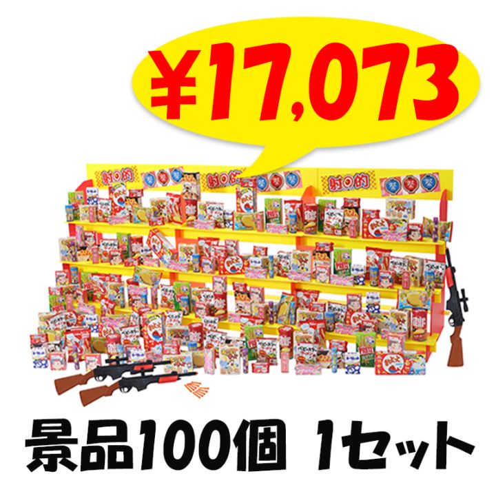 ジャンボ射的大会用お菓子 景品100個 1セット(6102-85)｜卸スタジアム