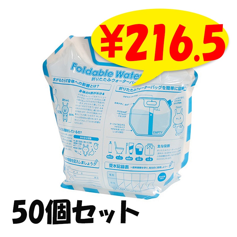折りたたみウォーターバッグ 50個セット （7015-55）非常用給水袋 6.5L 防災用品｜卸スタジアム
