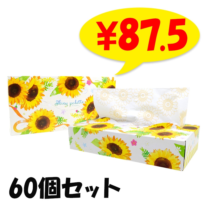 ティッシュです 2025 ひまわりティッシュボックス 120W 60個セット(1c/s