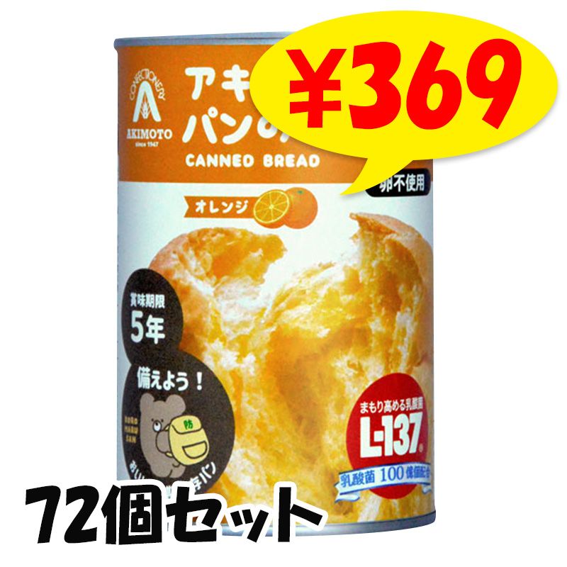 アキモトのパンのかんづめ オレンジorストロベリーorブルー べリー 24