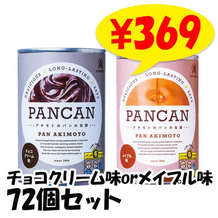パンの缶詰 PANCAN レギュラーシリーズ チョコクリーム味orメイプル味