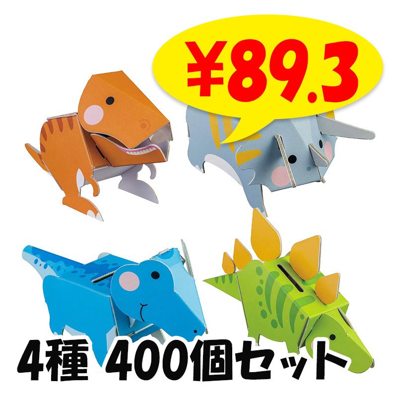 dancoo! 恐竜貯金箱 160個セット(4種×40) ダンボール工作貯金箱