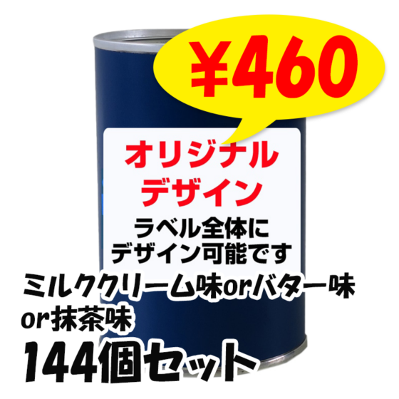 パンの缶詰 オリジナルラベル PANCAN レギュラーシリーズ 選べる