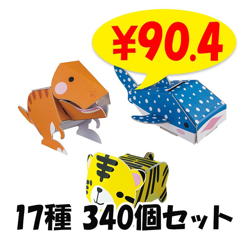 dancoo! 動物・水族館・恐竜貯金箱 170個セット(17種×10