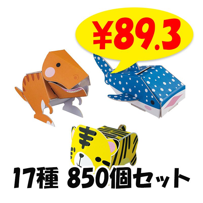 dancoo! 動物・水族館・恐竜貯金箱 340個セット(17種×20