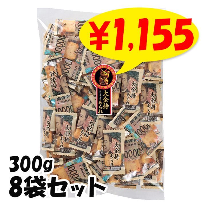 まねきねこあられ 300g 8袋セット(1c/s) ☆招き猫あられ・面白お菓子