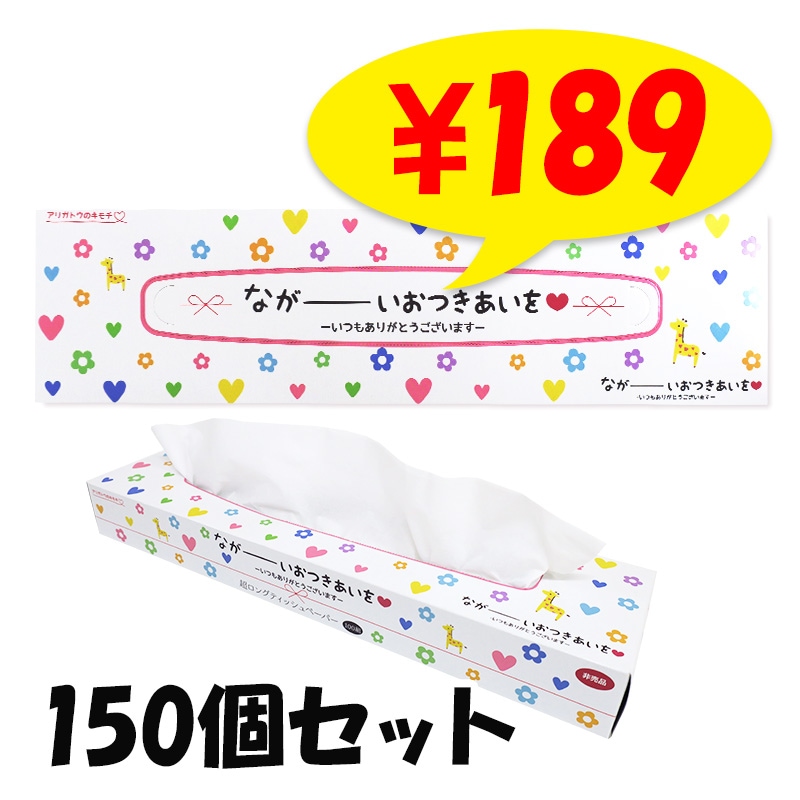 ながーいおつきあいを超ロングティッシュ100W 150個セット(3c/s