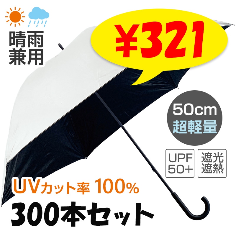 ��ͽ����ʸ4��ܽв�ͽ������� ���� �������ѻ� 50cm�곫���� ��߹� 300�ܥ��å�(5c/s) UV���å�100�� UPF50+ �׸���Ǯ